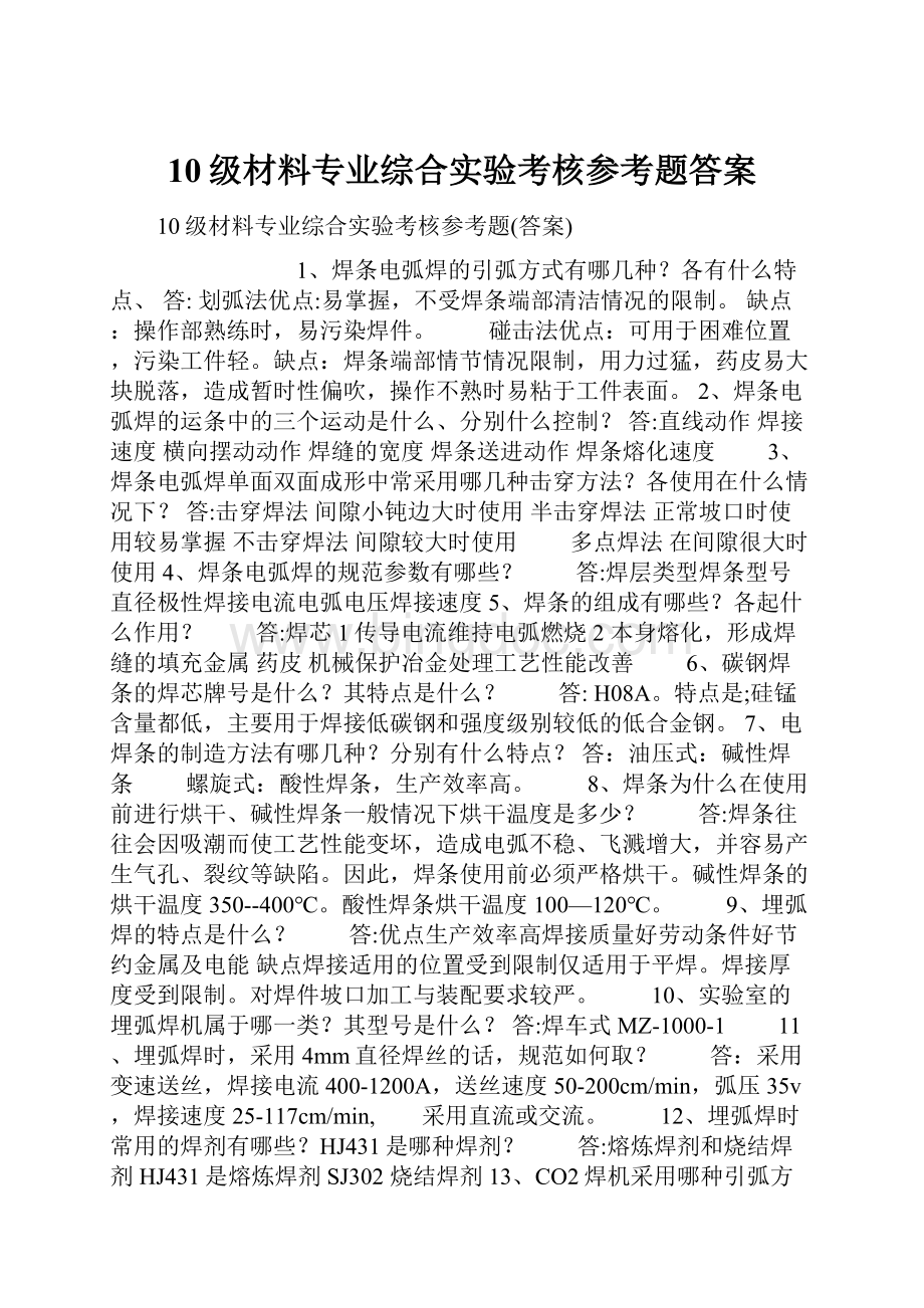 10级材料专业综合实验考核参考题答案.docx_第1页