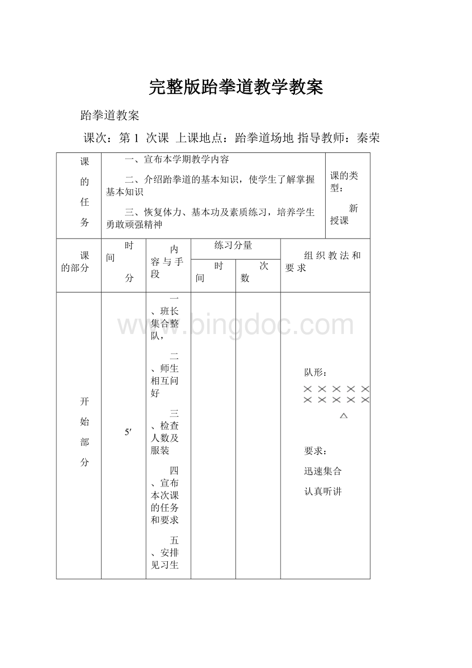 完整版跆拳道教学教案文档格式.docx