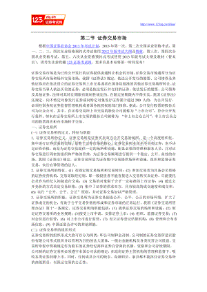 证券从业资格考试证券市场基础知识教材word第六章第二节证券交易市场Word格式.doc