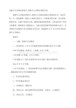 迎新生文艺晚会策划书_迎新生文艺晚会策划方案Word文件下载.docx