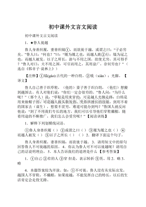 初中课外文言文阅读.docx