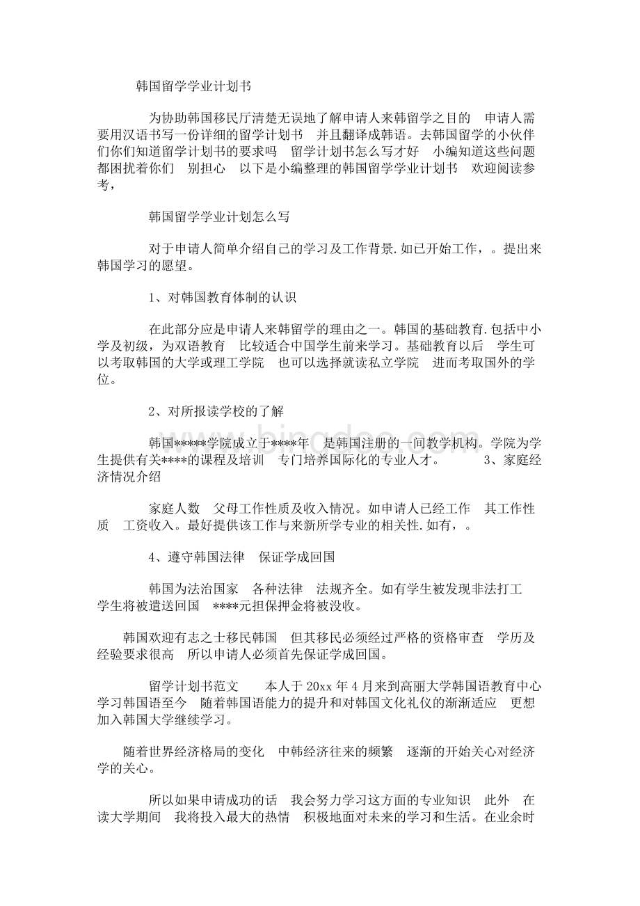 韩国留学学业计划书Word文档下载推荐.docx_第1页