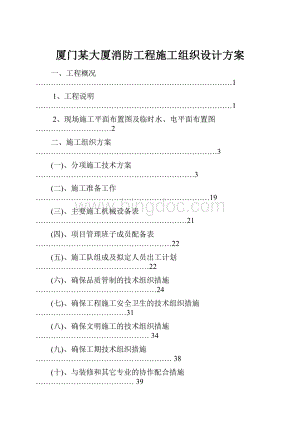 厦门某大厦消防工程施工组织设计方案.docx