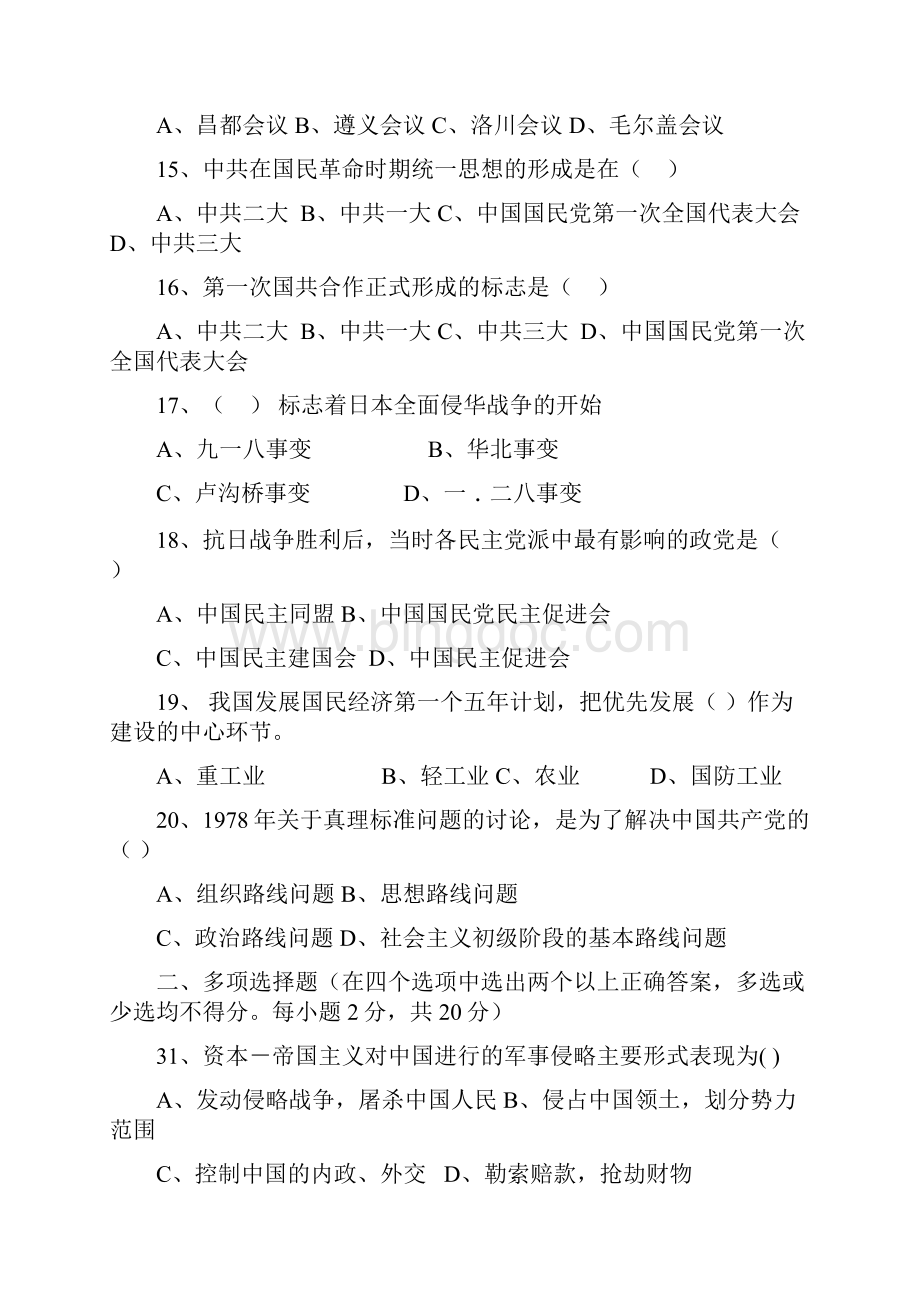 最新3套自考《中国近现代史纲要》试题Word文档格式.docx_第3页