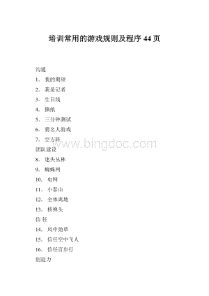 培训常用的游戏规则及程序44页.docx