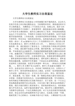 大学生教师实习自我鉴定.docx