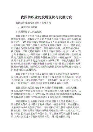 我国纺织业的发展现状与发展方向Word文件下载.docx