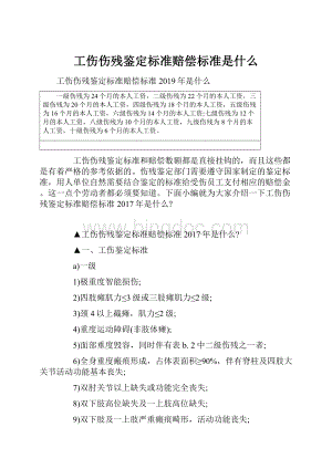 工伤伤残鉴定标准赔偿标准是什么.docx