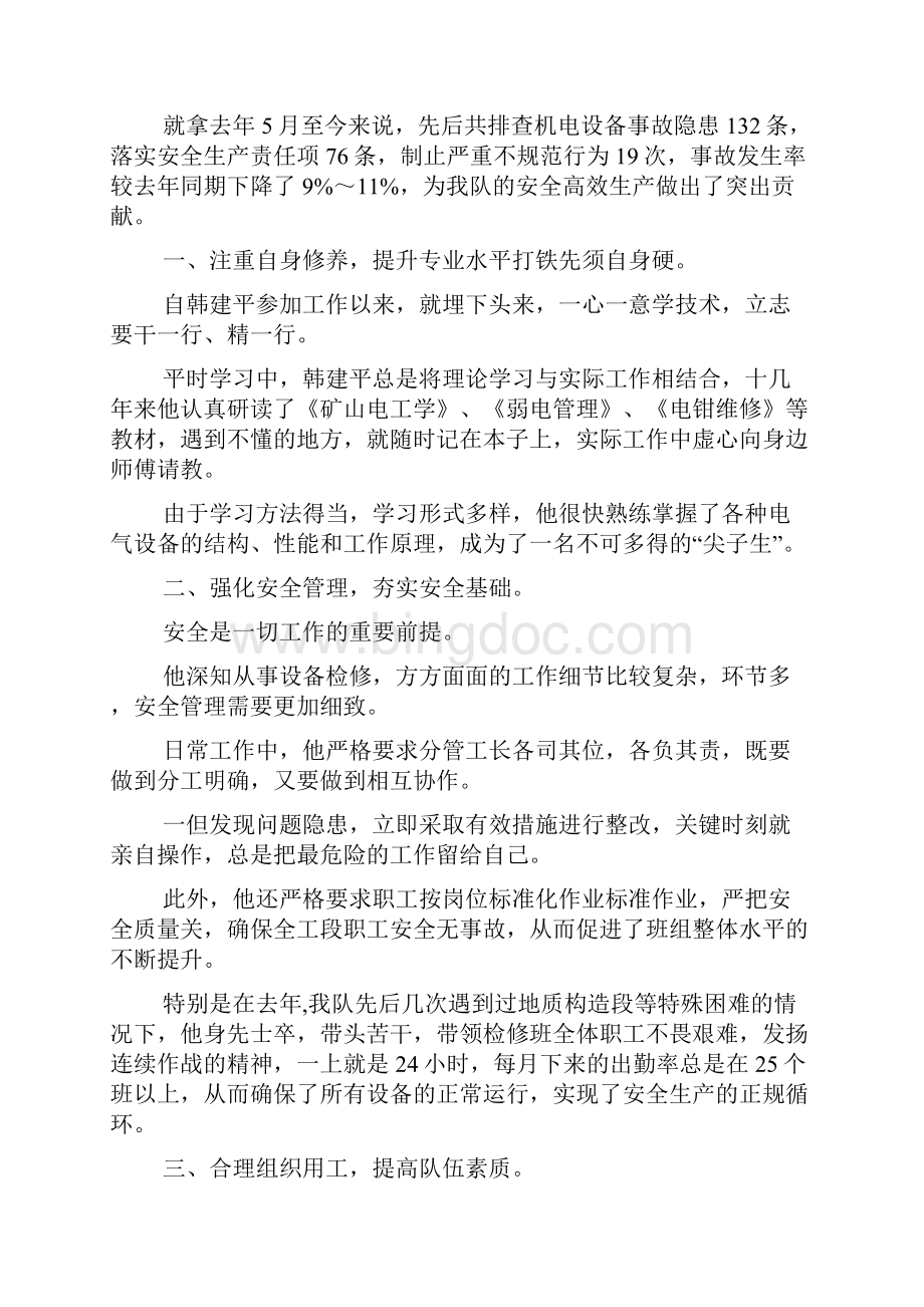 安全生产先进个人事迹材料5篇doc文档格式.docx_第3页