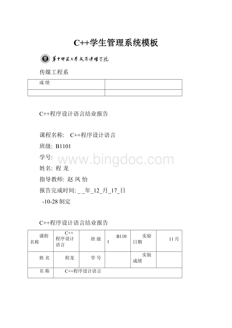 C++学生管理系统模板Word格式文档下载.docx
