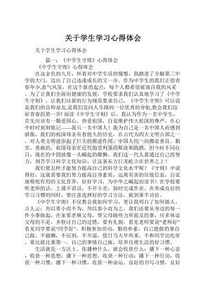 关于学生学习心得体会.docx