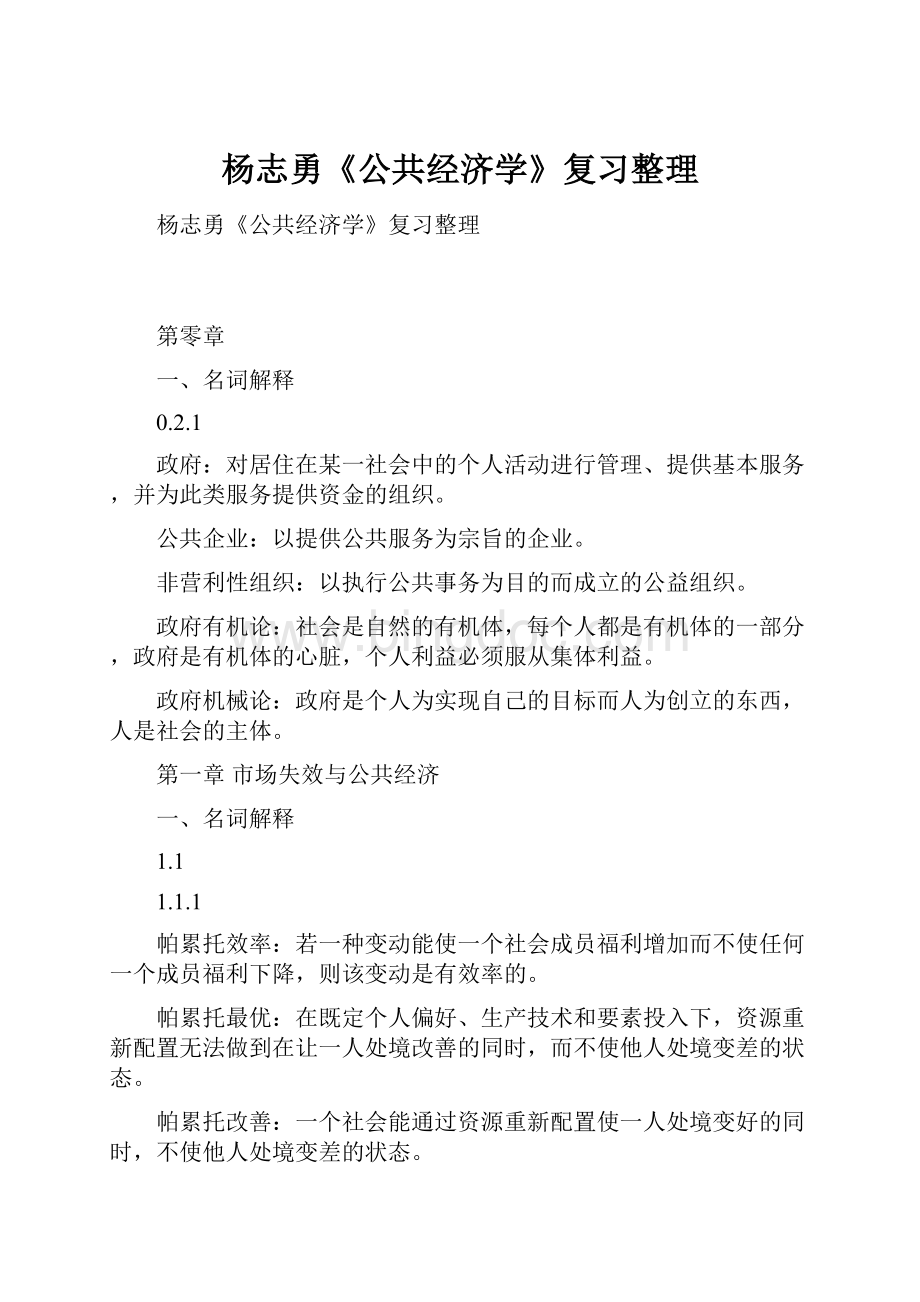 杨志勇《公共经济学》复习整理Word文档格式.docx_第1页