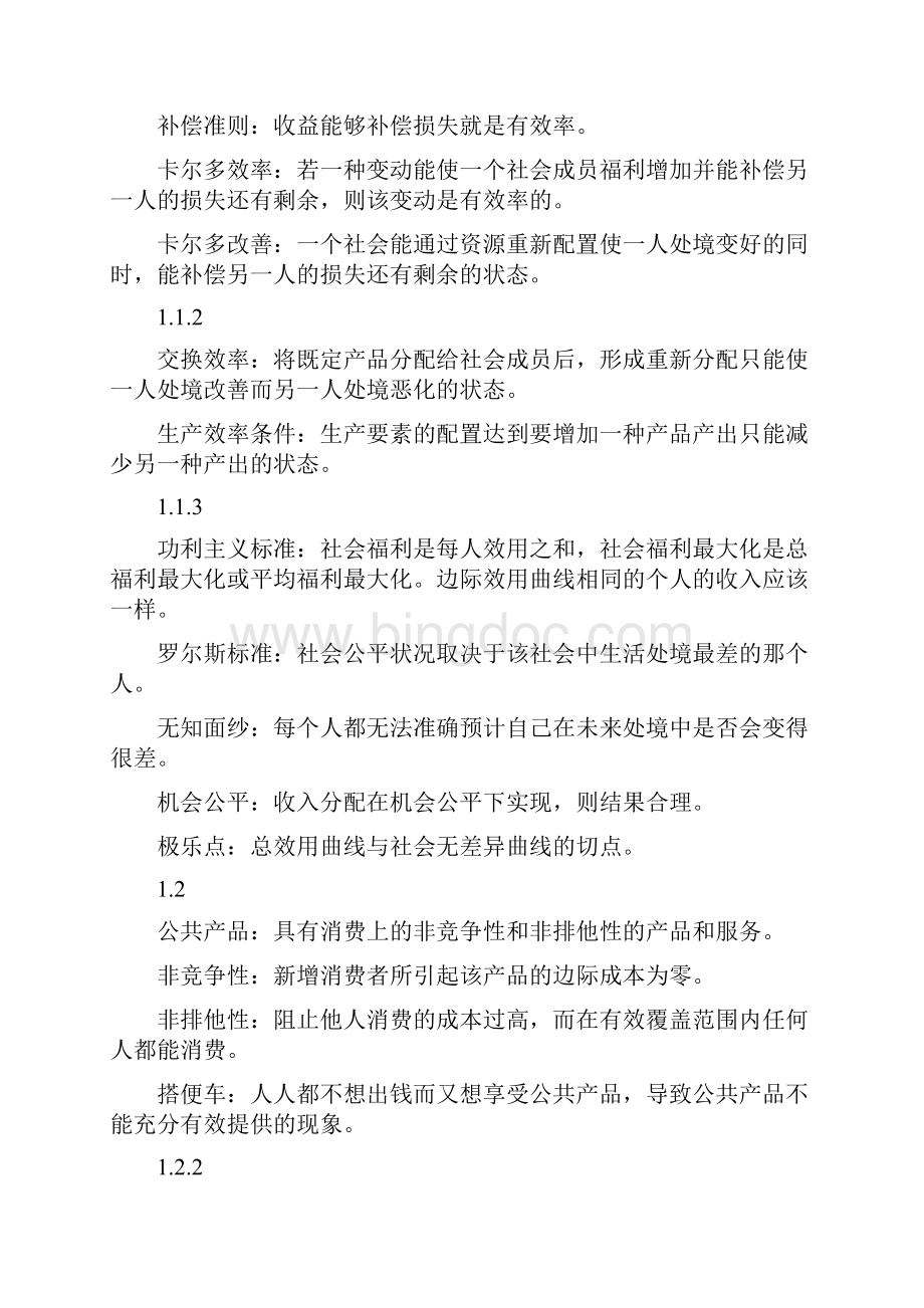 杨志勇《公共经济学》复习整理Word文档格式.docx_第2页