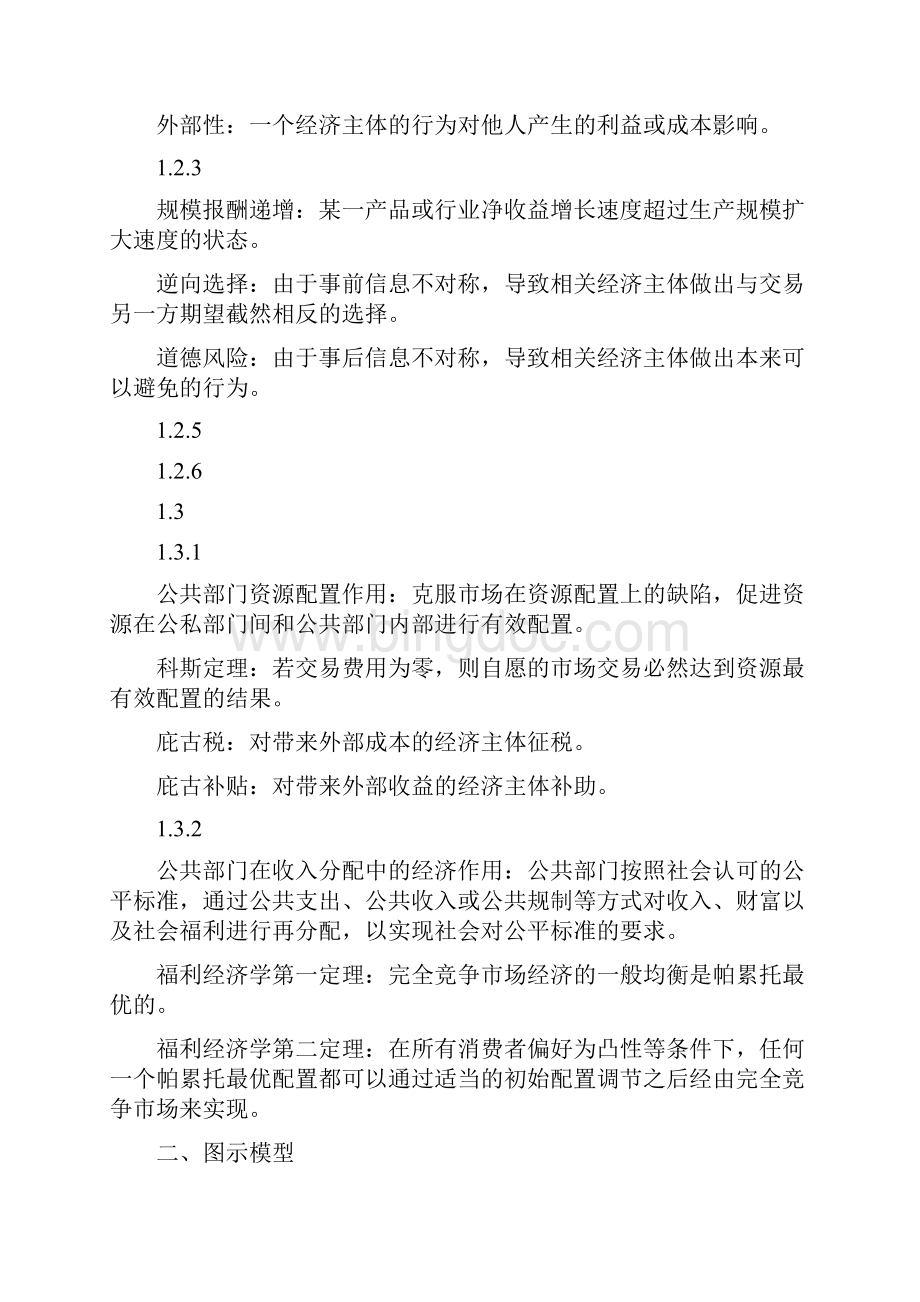 杨志勇《公共经济学》复习整理Word文档格式.docx_第3页