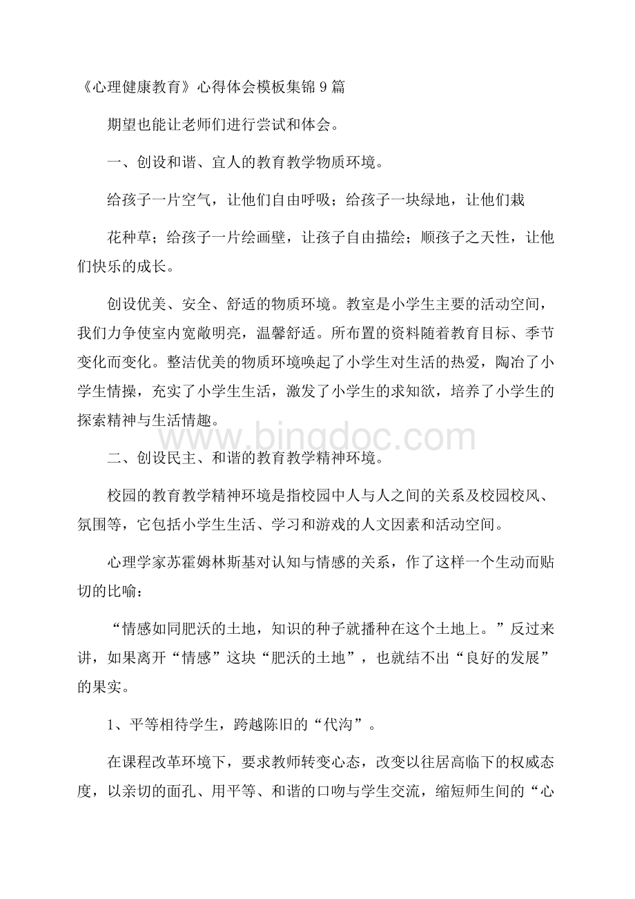 《心理健康教育》心得体会模板集锦9篇Word下载.docx