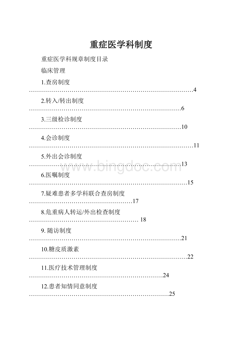 重症医学科制度Word格式.docx