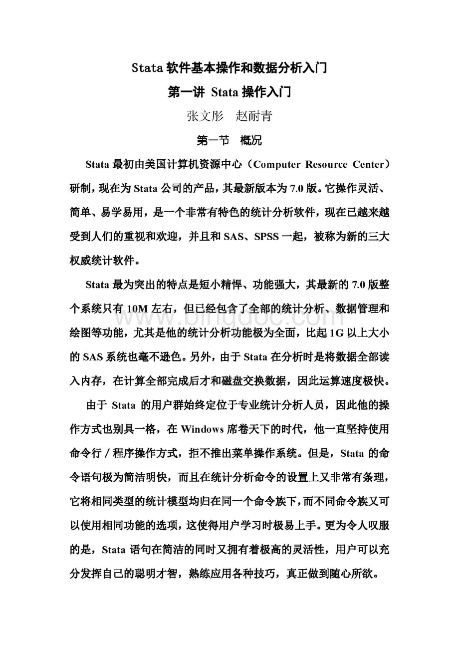 stata中文教程-入门经典资料下载.pdf_第1页