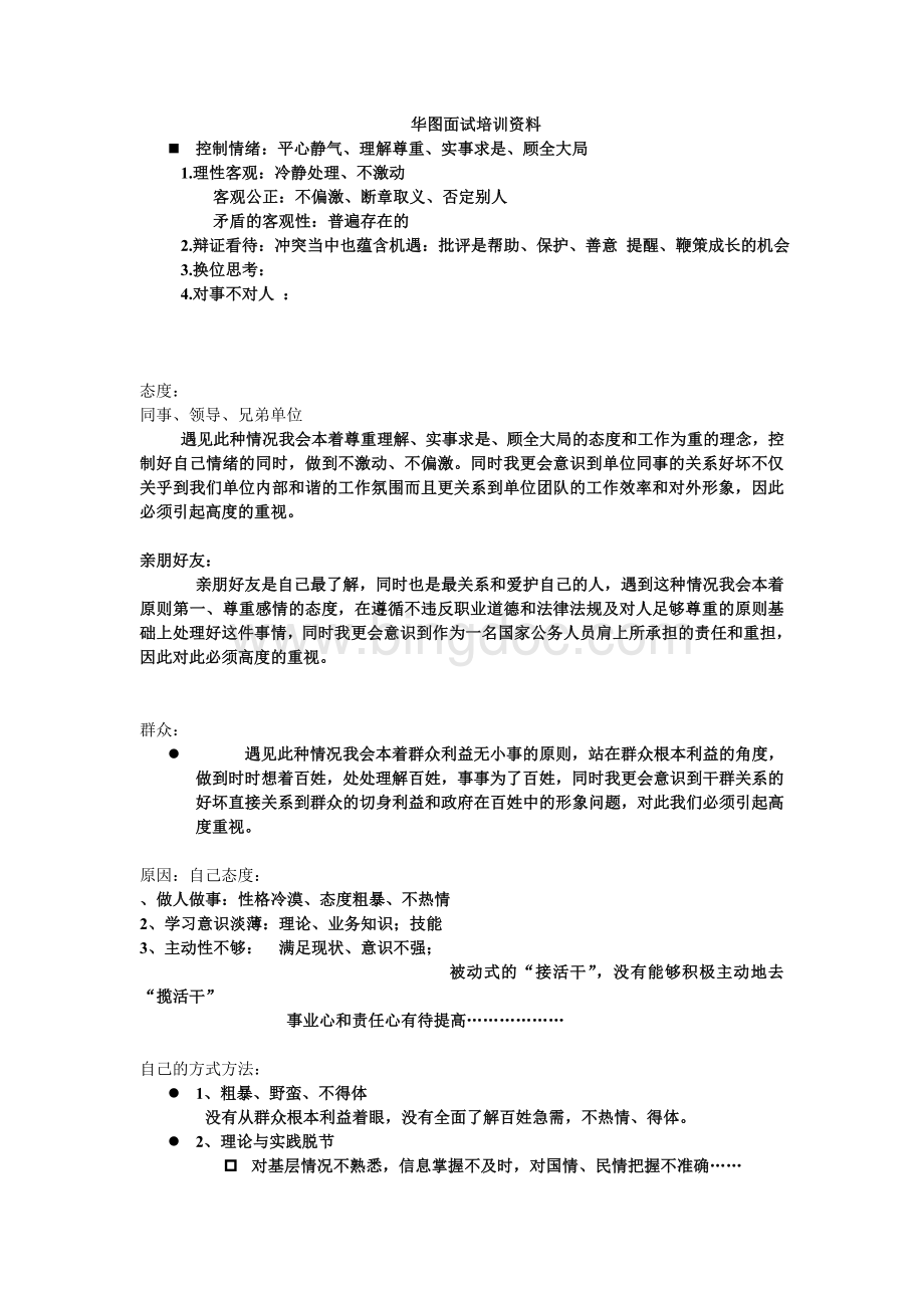 必看华图面试内部培训资料Word格式.doc_第1页