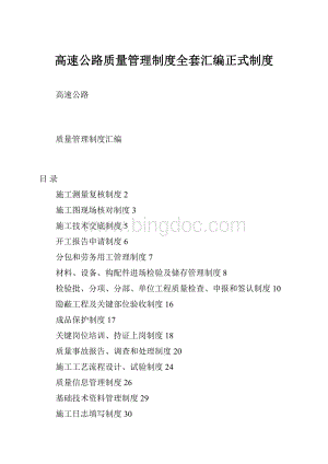 高速公路质量管理制度全套汇编正式制度Word格式.docx