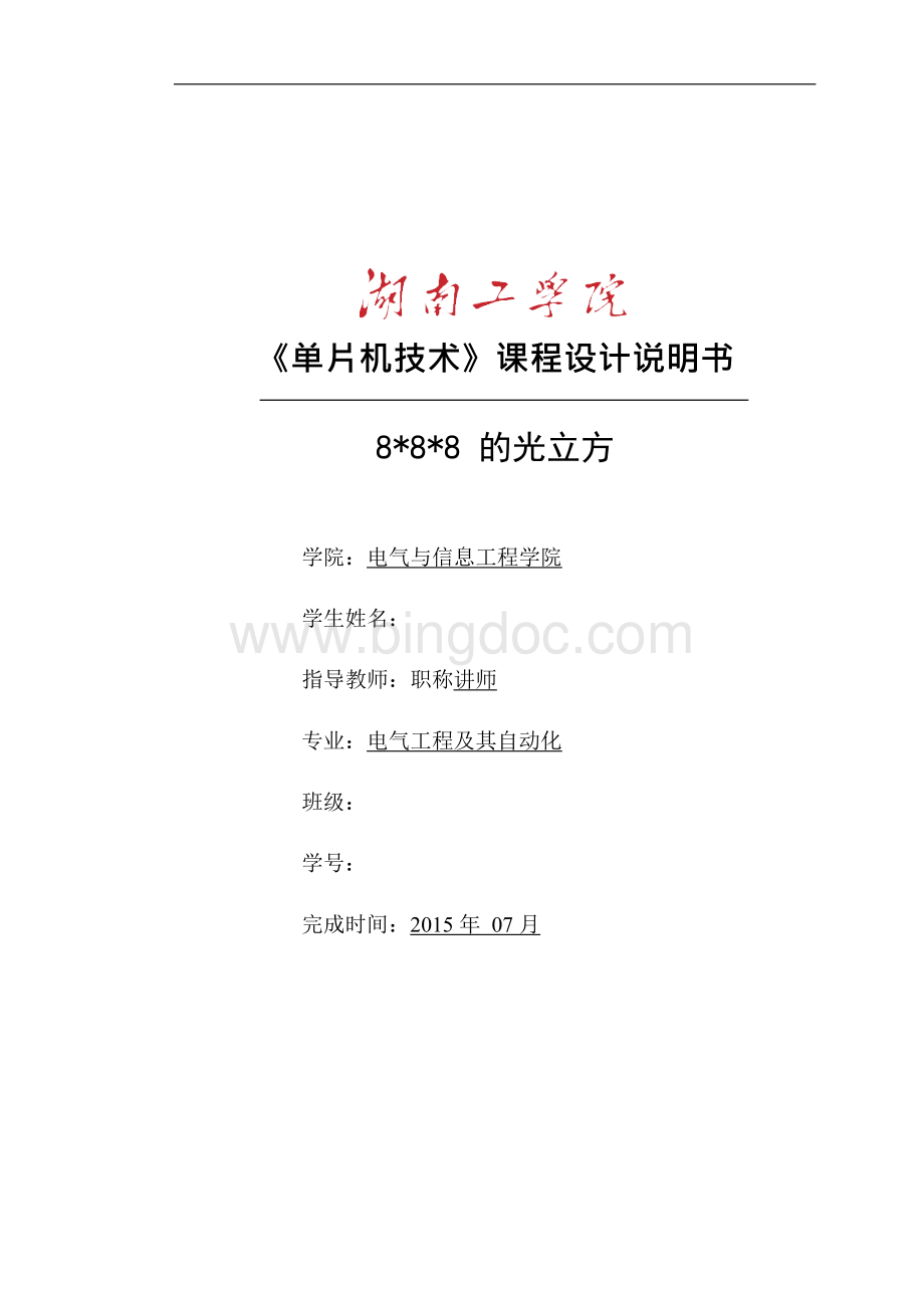 湖南工学院“光立方单片机技术”课程设计..docx
