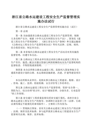 浙江省公路水运建设工程安全生产监督管理实施办法试行.docx