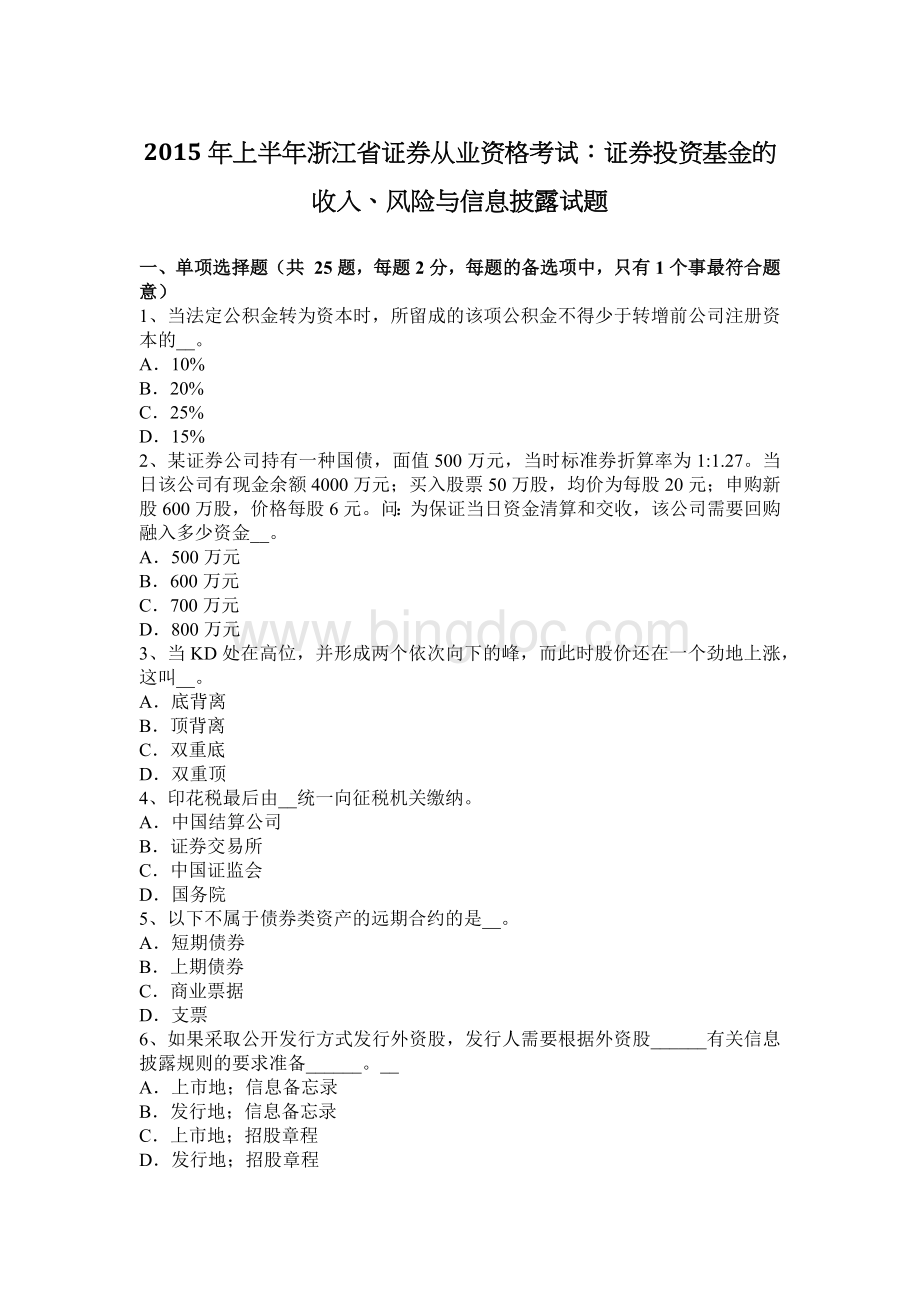 上半浙江省证券从业资格考试：证券投资基金的收入风险与信息披露试题Word格式.docx_第1页