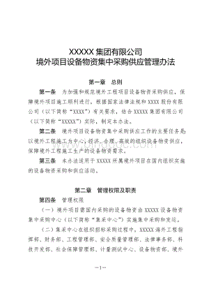 XXXXX有限公司境外项目设备物资集中采购供应管理办法.doc