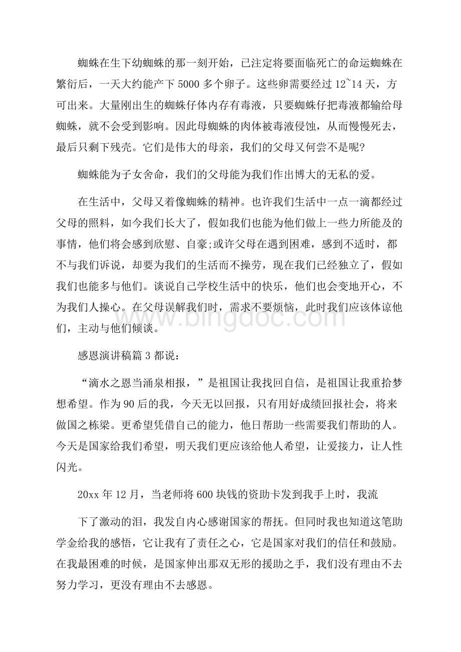 精选感恩演讲稿范文十篇Word文档下载推荐.docx_第3页