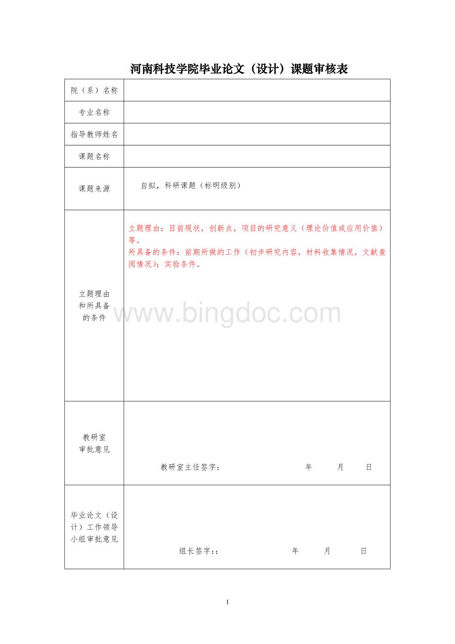 河南科技学院毕业论文及相关材料的格式Word文档格式.doc_第1页