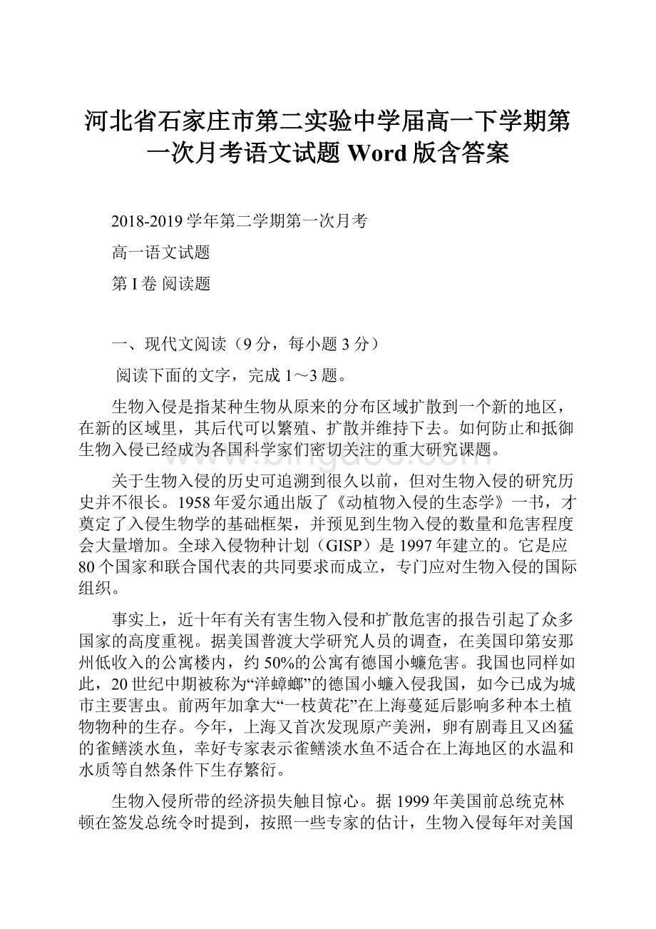 河北省石家庄市第二实验中学届高一下学期第一次月考语文试题 Word版含答案.docx_第1页