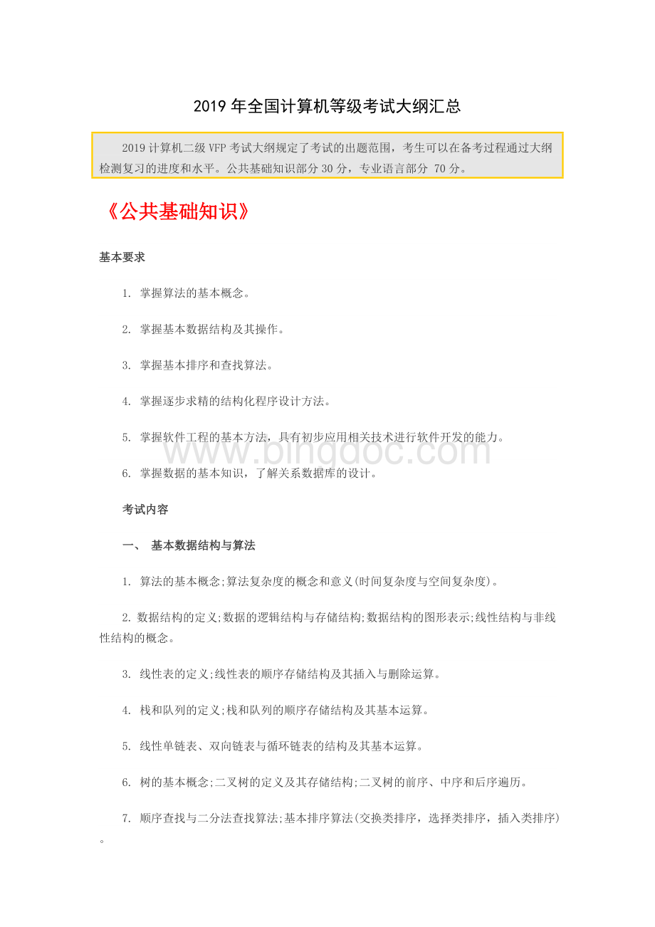 2019年3月全国计算机等级考试-大纲汇总Word格式文档下载.docx_第1页