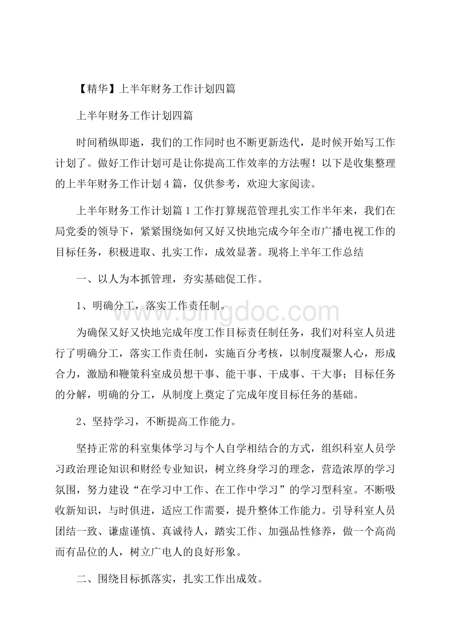 精华上半年财务工作计划四篇.docx_第1页