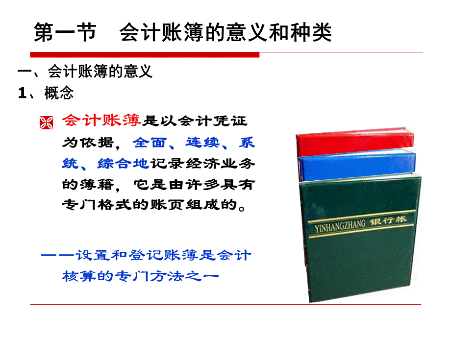 基础会计学会计账簿.ppt_第2页