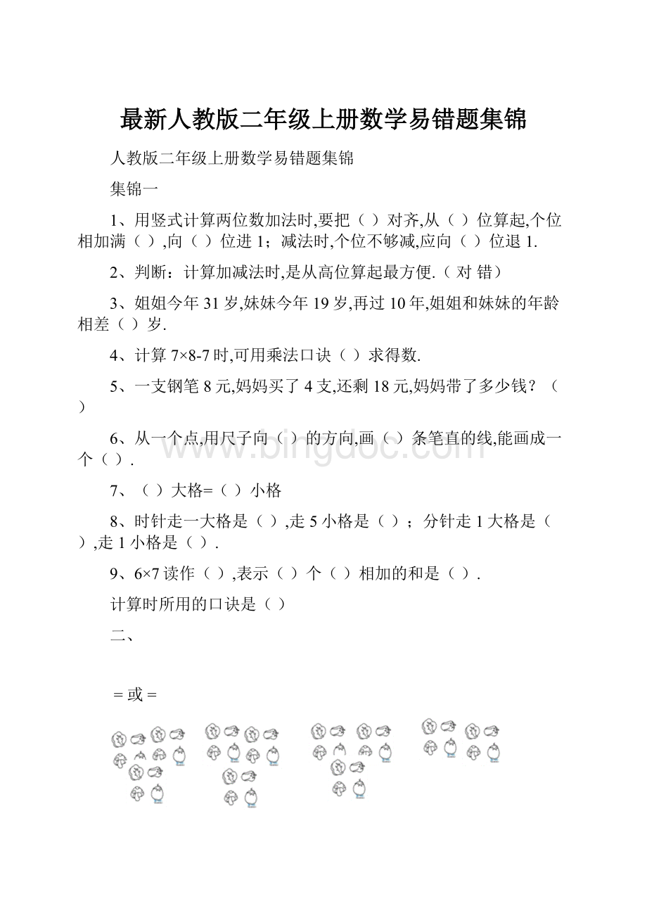 最新人教版二年级上册数学易错题集锦.docx