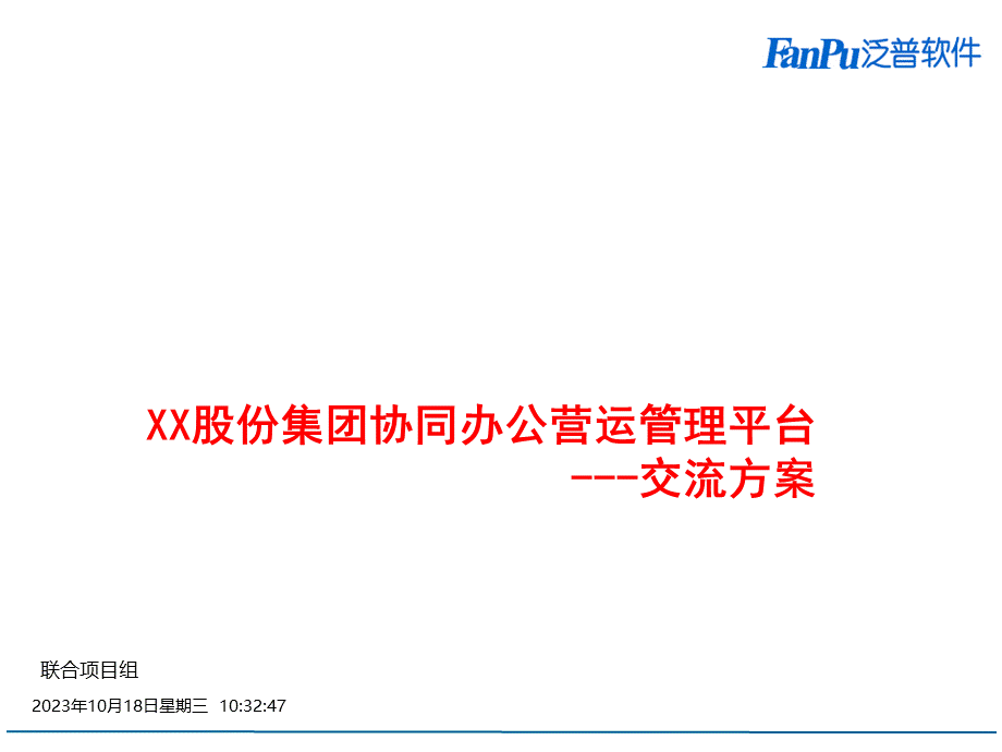 XX集团协同oa系统营运管理平台-交流方案V4.0.ppt