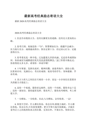 最新高考经典励志寄语大全.docx