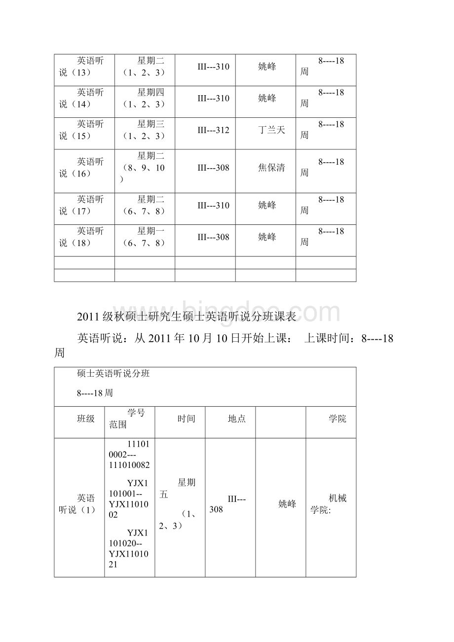 南京理工级秋硕士研究生公共课课表Word文件下载.docx_第2页