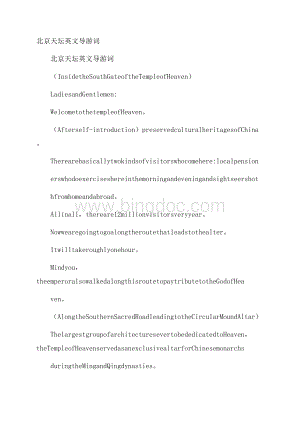 北京天坛英文导游词Word格式.docx