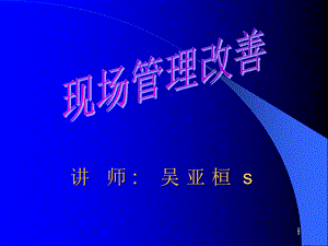 现场管理改善.ppt