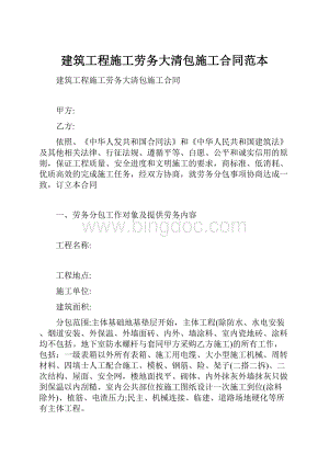 建筑工程施工劳务大清包施工合同范本.docx