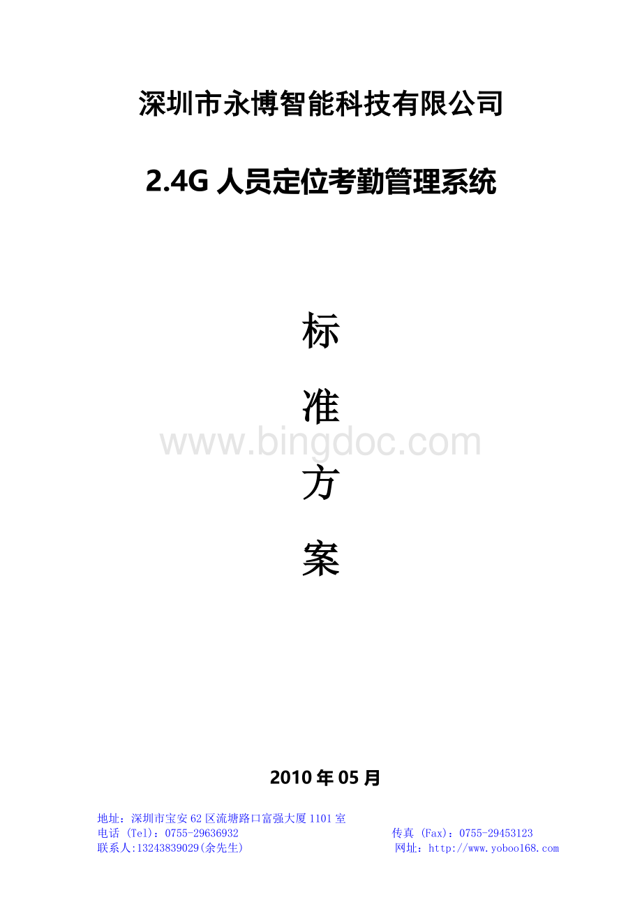 深圳市永博智能科技有限公司G人员定位考勤管理系统.doc_第1页