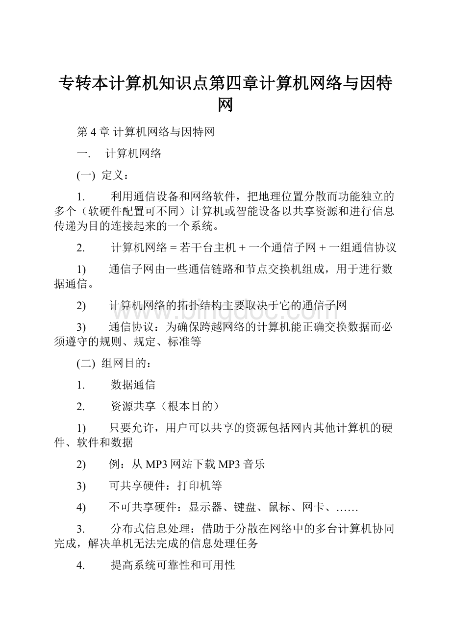 专转本计算机知识点第四章计算机网络与因特网.docx