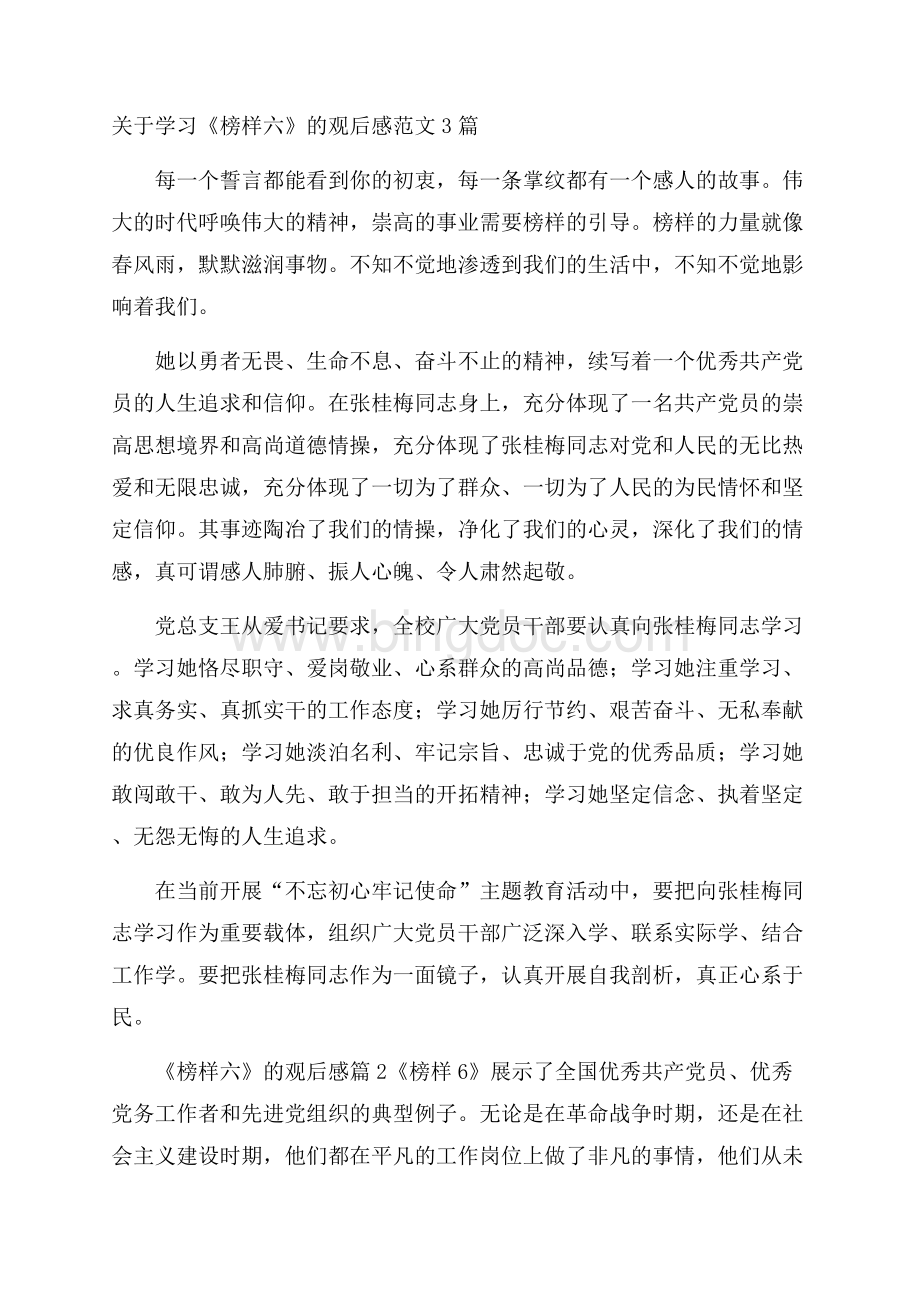 关于学习《榜样六》的观后感范文3篇文档格式.docx_第1页