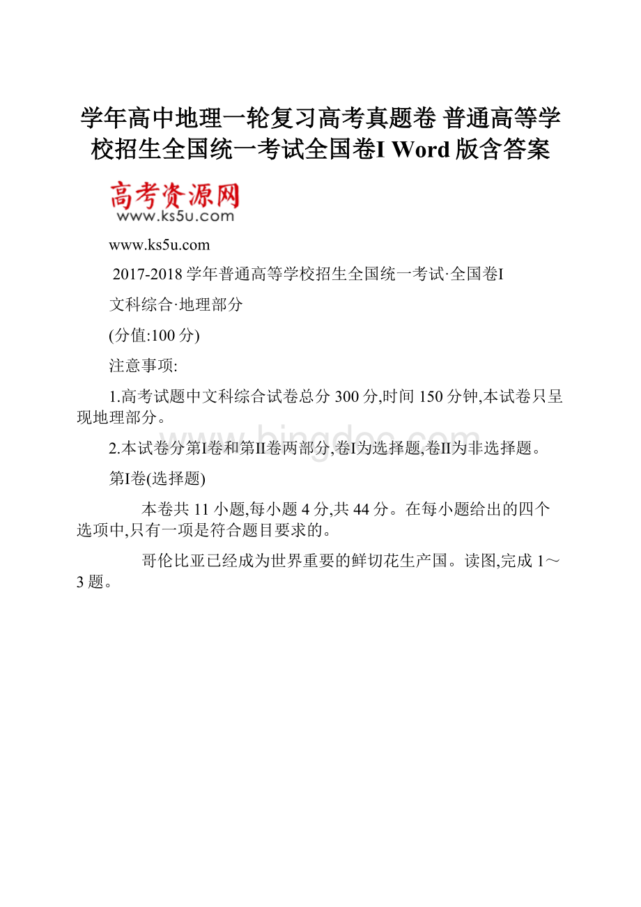 学年高中地理一轮复习高考真题卷 普通高等学校招生全国统一考试全国卷Ⅰ Word版含答案.docx