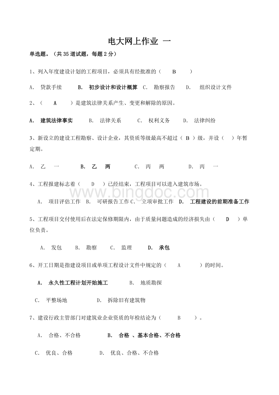 电大网上法规作业一Word文件下载.doc