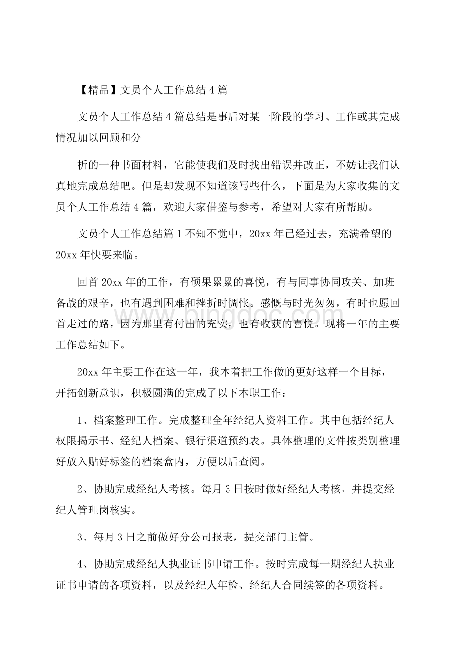 精品文员个人工作总结4篇Word格式文档下载.docx