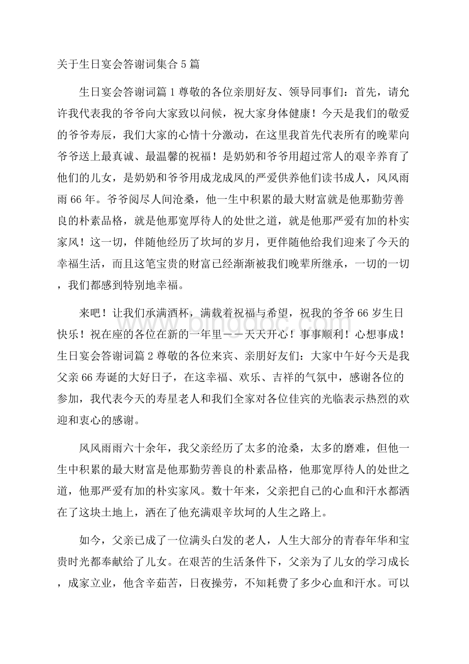 关于生日宴会答谢词集合5篇.docx_第1页