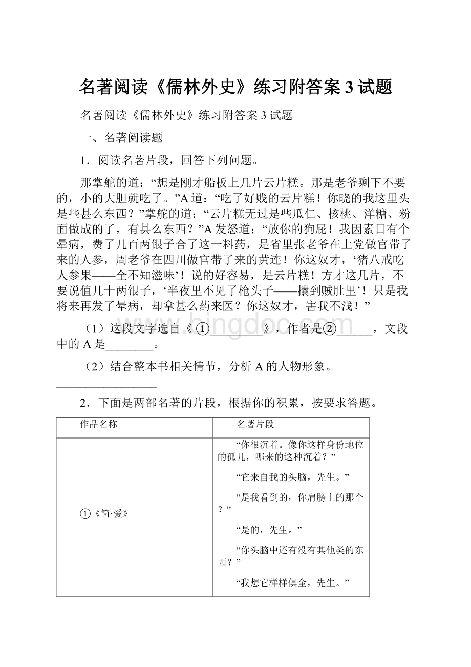 名著阅读《儒林外史》练习附答案3试题Word文档下载推荐.docx