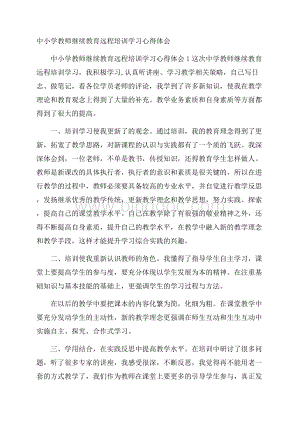 中小学教师继续教育远程培训学习心得体会.docx