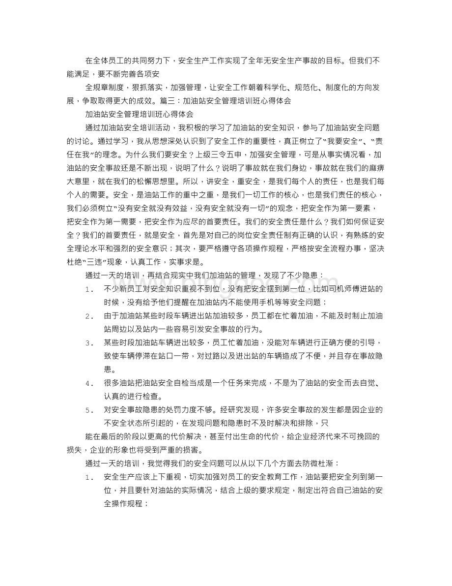 加油站安全生产学习心得Word下载.doc_第3页